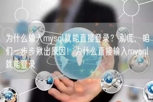 为什么输入mysql就能直接登录？别慌，咱们一步步揪出原因！为什么直接输入mys
