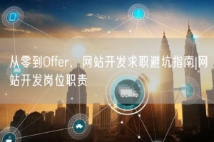 从零到Offer，网站开发求职避坑指南|网站开发岗位职责