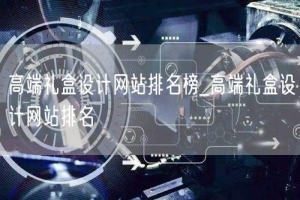 高端礼盒设计网站排名榜_高端礼盒设计网站排名